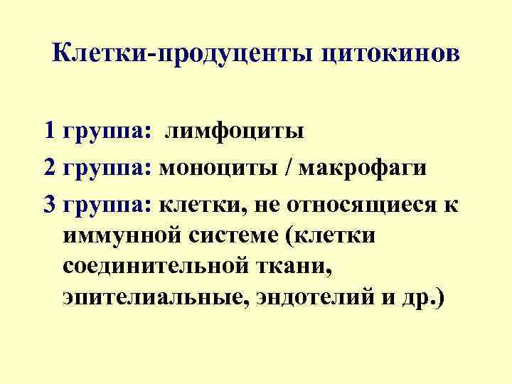 Клетки-продуценты цитокинов 1 группа: лимфоциты 2 группа: моноциты / макрофаги 3 группа: клетки, не