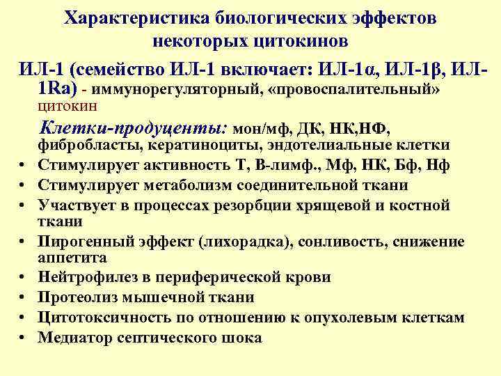 Характеристика биологических эффектов некоторых цитокинов ИЛ-1 (семейство ИЛ-1 включает: ИЛ-1α, ИЛ-1β, ИЛ 1 Ra)