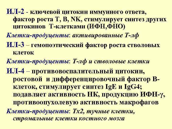 ИЛ-2 - ключевой цитокин иммунного ответа, фактор роста Т, В, NK, стимулирует синтез других