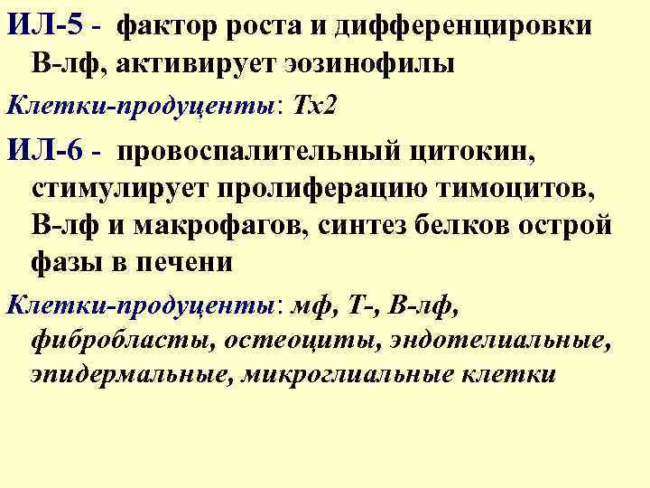 ИЛ-5 - фактор роста и дифференцировки В-лф, активирует эозинофилы Клетки-продуценты: Тх2 ИЛ-6 - провоспалительный