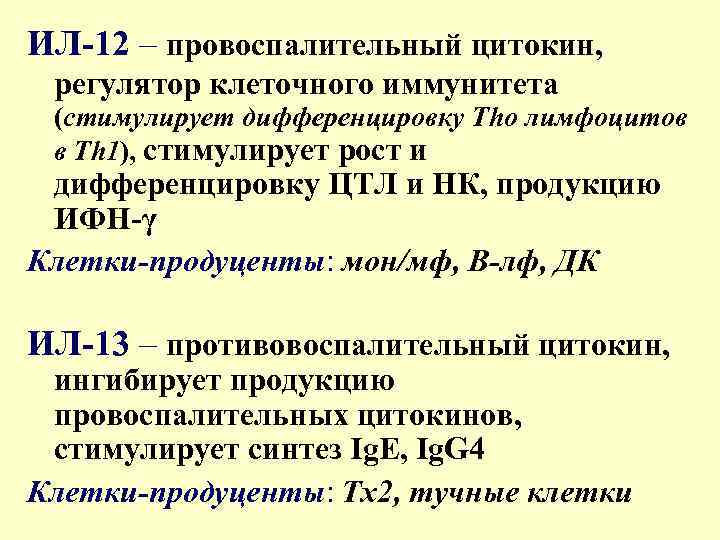 ИЛ-12 – провоспалительный цитокин, регулятор клеточного иммунитета (стимулирует дифференцировку Thо лимфоцитов в Th 1),