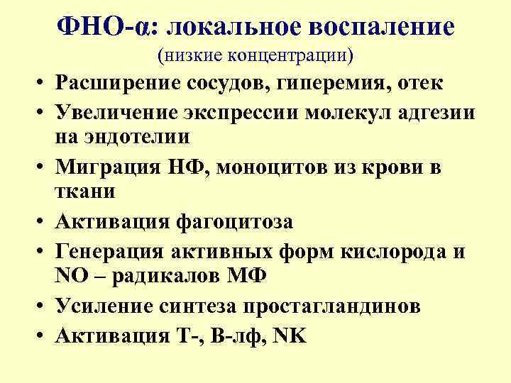 ФНО-α: локальное воспаление (низкие концентрации) • Расширение сосудов, гиперемия, отек • Увеличение экспрессии молекул