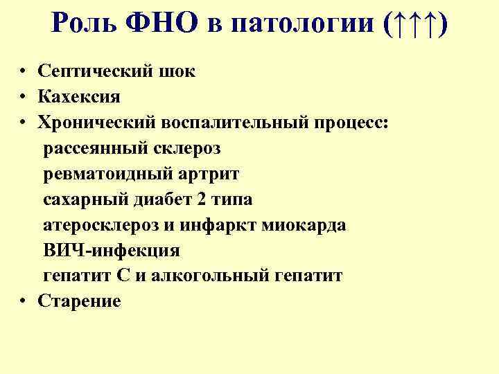 Роль ФНО в патологии (↑↑↑) • Септический шок • Кахексия • Хронический воспалительный процесс: