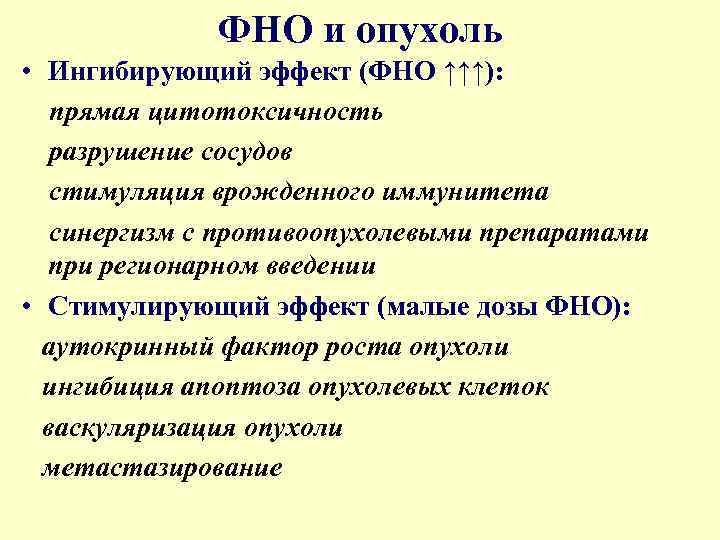 ФНО и опухоль • Ингибирующий эффект (ФНО ↑↑↑): прямая цитотоксичность разрушение сосудов стимуляция врожденного