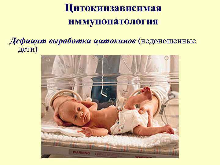 Цитокинзависимая иммунопатология Дефицит выработки цитокинов (недоношенные дети) 