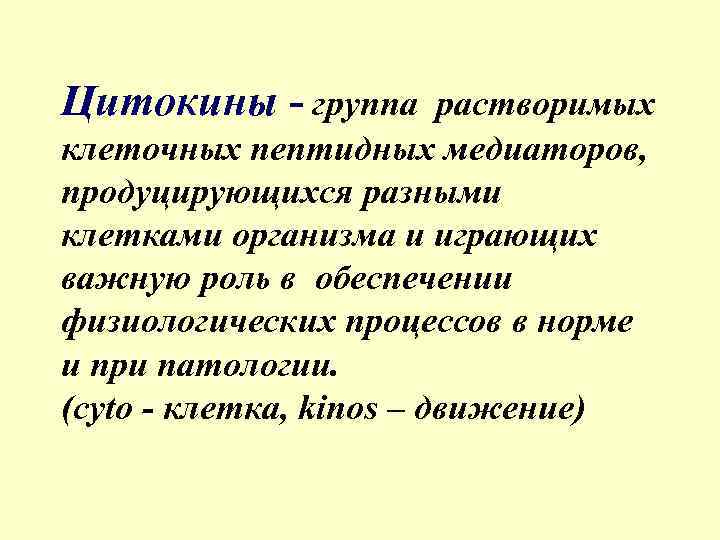 Цитокины - группа растворимых клеточных пептидных медиаторов, продуцирующихся разными клетками организма и играющих важную
