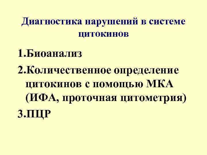 Диагностика нарушений в системе цитокинов 1. Биоанализ 2. Количественное определение цитокинов с помощью МКА