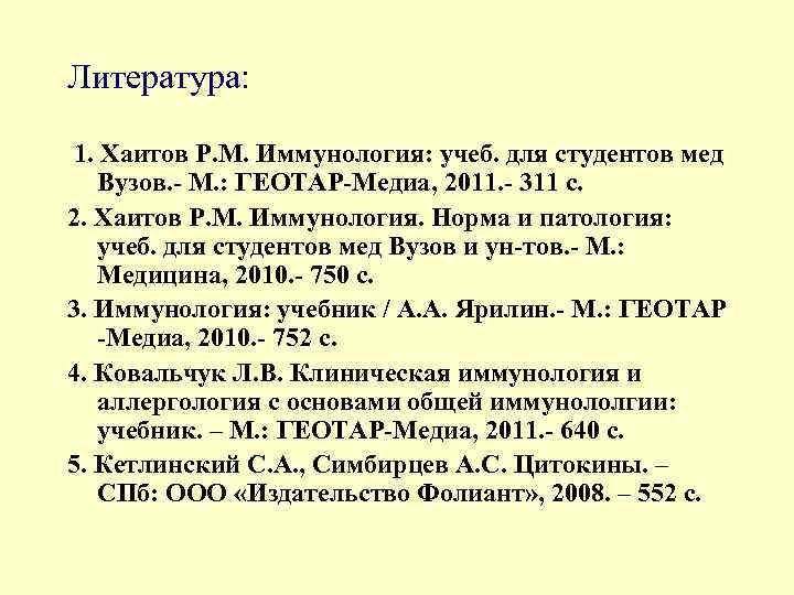 Литература: 1. Хаитов Р. М. Иммунология: учеб. для студентов мед Вузов. - М. :