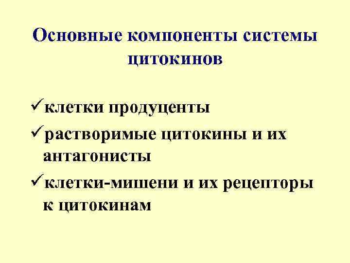 Основные компоненты системы цитокинов üклетки продуценты üрастворимые цитокины и их антагонисты üклетки-мишени и их