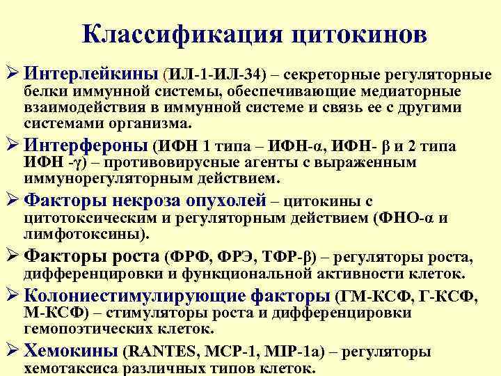 Классификация цитокинов Ø Интерлейкины (ИЛ-1 -ИЛ-34) – секреторные регуляторные белки иммунной системы, обеспечивающие медиаторные