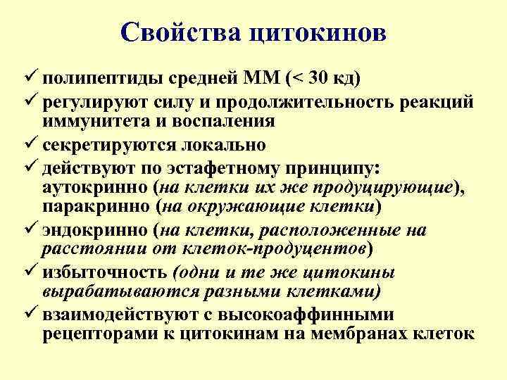 Свойства цитокинов ü полипептиды средней ММ (< 30 кд) ü регулируют силу и продолжительность