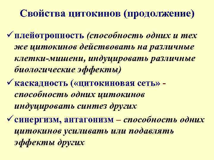 Свойства цитокинов (продолжение) ü плейотропность (способность одних и тех же цитокинов действовать на различные