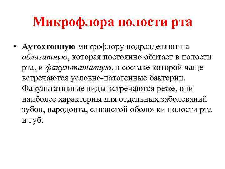 Микрофлора полости рта • Аутохтонную микрофлору подразделяют на облигатную, которая постоянно обитает в полости