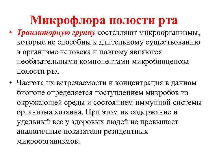 Микрофлора полости рта • Транзиторную группу составляют микроорганизмы, которые не способны к длительному существованию