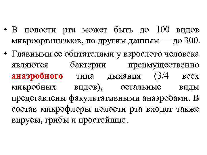  • В полости рта может быть до 100 видов микроорганизмов, по другим данным