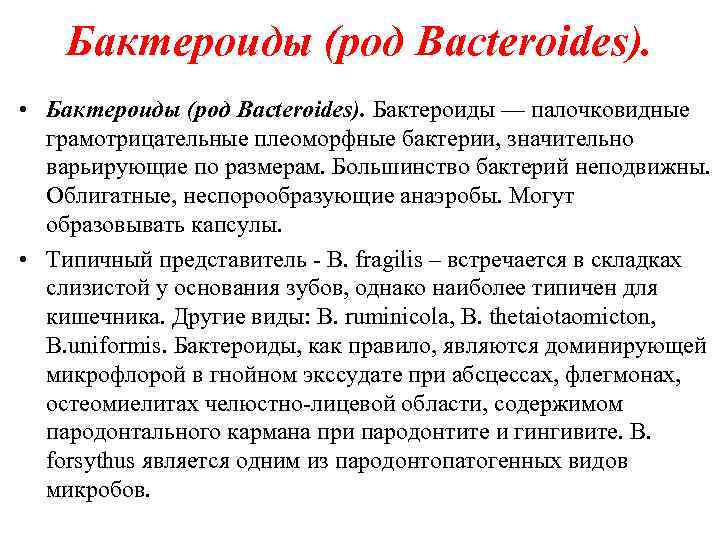 Бактероиды (род Bacteroides). • Бактероиды (род Bacteroides). Бактероиды — палочковидные грамотрицательные плеоморфные бактерии, значительно