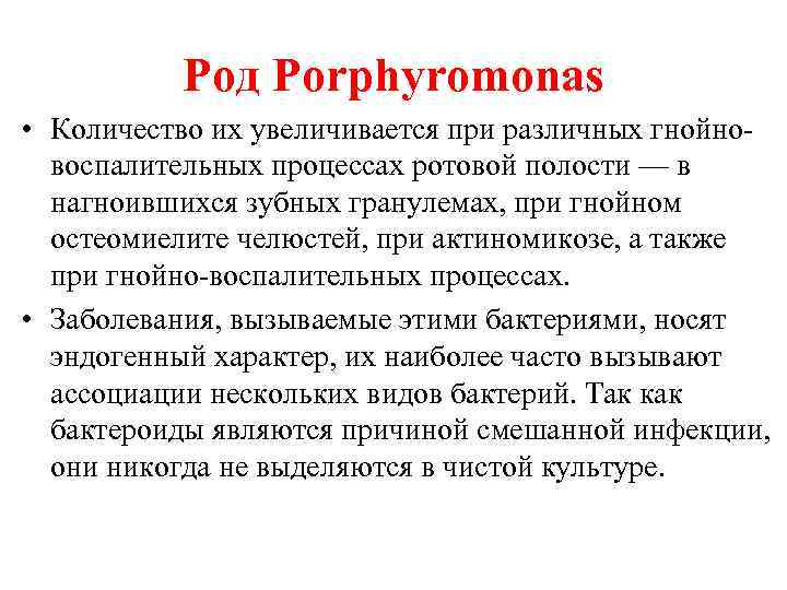 Род Porphyromonas • Количество их увеличивается при различных гнойновоспалительных процессах ротовой полости — в