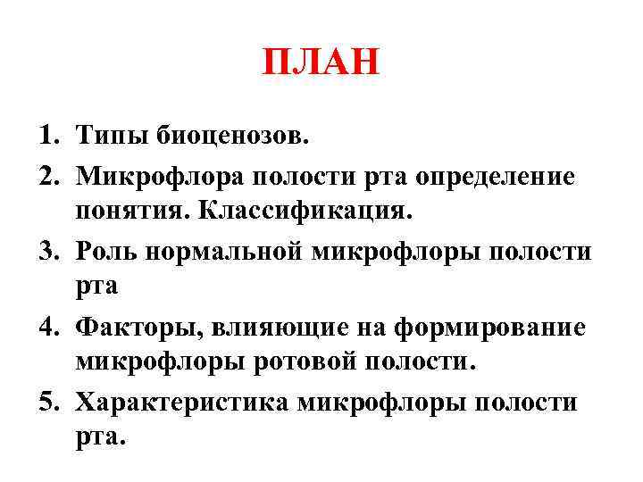ПЛАН 1. Типы биоценозов. 2. Микрофлора полости рта определение понятия. Классификация. 3. Роль нормальной