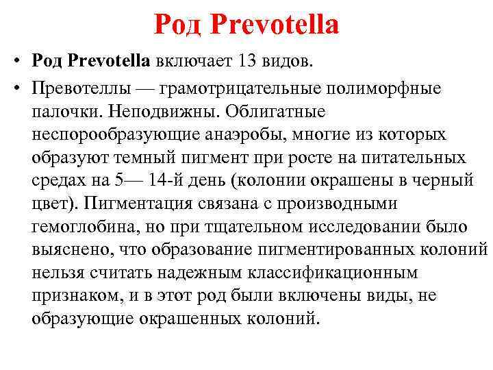 Род Prevotella • Род Prevotella включает 13 видов. • Превотеллы — грамотрицательные полиморфные палочки.