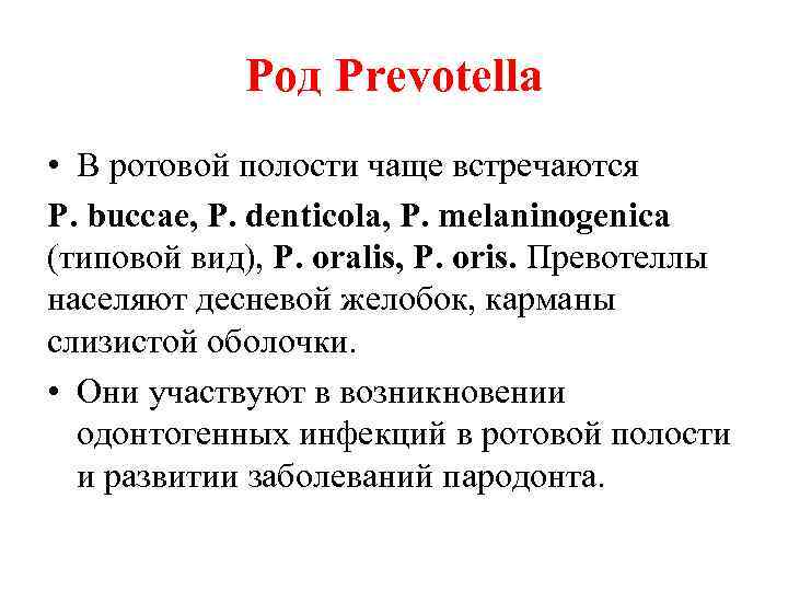 Род Prevotella • В ротовой полости чаще встречаются P. buccae, P. denticola, P. melaninogenica