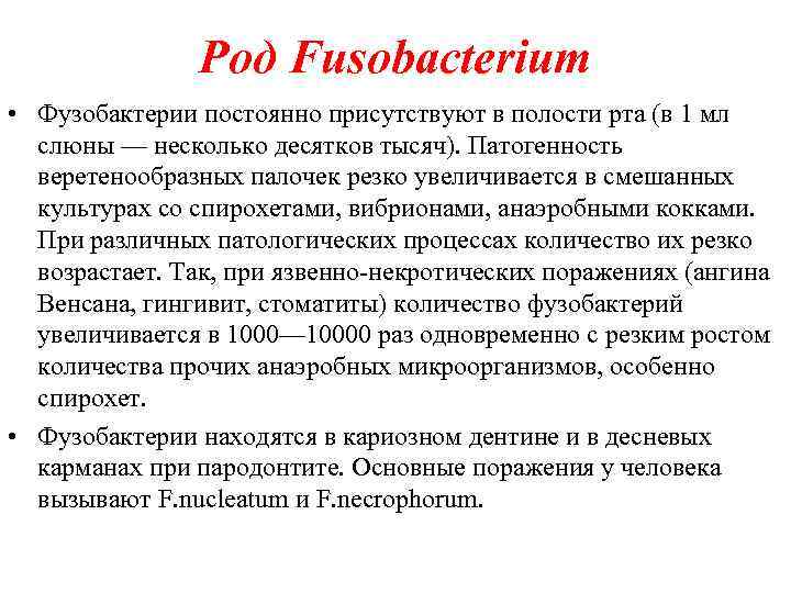 Род Fusobacterium • Фузобактерии постоянно присутствуют в полости рта (в 1 мл слюны —