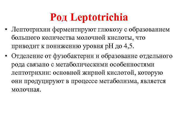 Род Leptotrichia • Лептотрихии ферментируют глюкозу с образованием большого количества молочной кислоты, что приводит