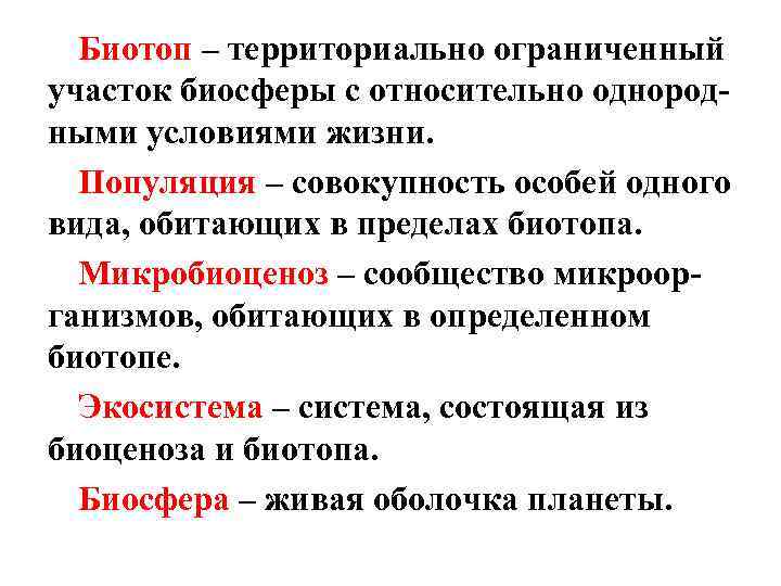 Биотоп – территориально ограниченный участок биосферы с относительно однородными условиями жизни. Популяция – совокупность