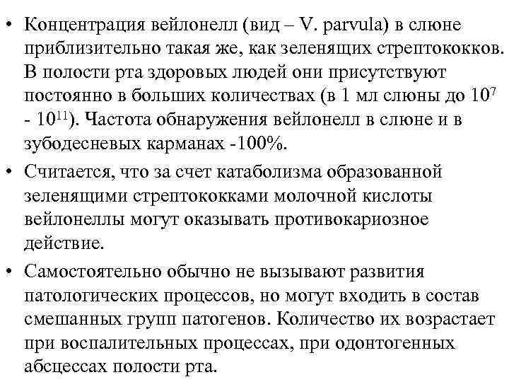  • Концентрация вейлонелл (вид – V. parvula) в слюне приблизительно такая же, как