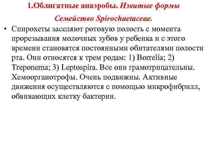 1. Облигатные анаэробы. Извитые формы Семейство Spirochaetaceae. • Спирохеты заселяют ротовую полость с момента
