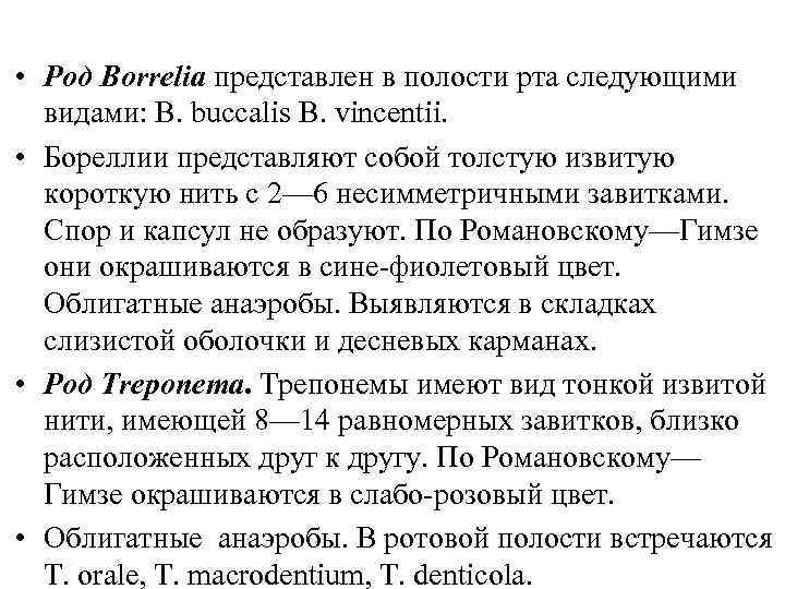  • Род Borrelia представлен в полости рта следующими видами: B. buccalis B. vincentii.