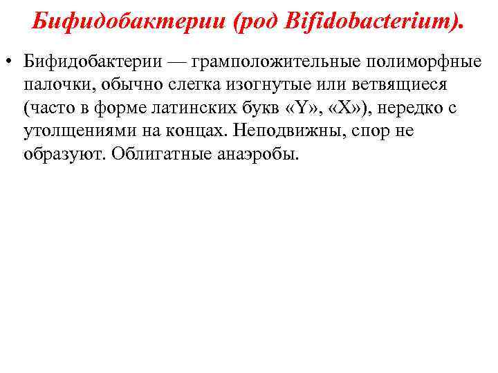 Бифидобактерии (род Bifidobacterium). • Бифидобактерии — грамположительные полиморфные палочки, обычно слегка изогнутые или ветвящиеся