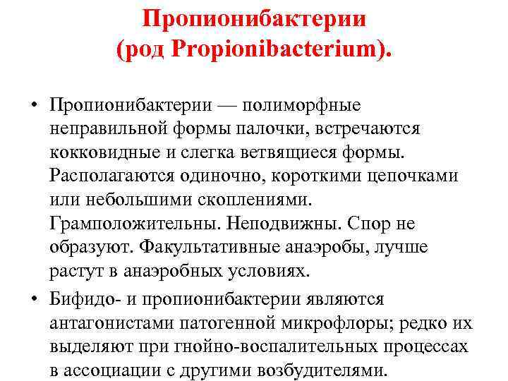 Пропионибактерии (род Propionibacterium). • Пропионибактерии — полиморфные неправильной формы палочки, встречаются кокковидные и слегка