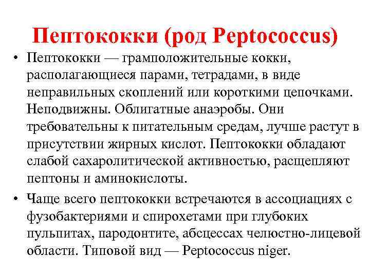 Пептококки (род Peptococcus) • Пептококки — грамположительные кокки, располагающиеся парами, тетрадами, в виде неправильных