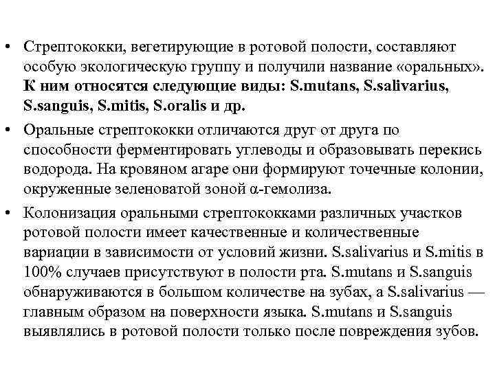 • Стрептококки, вегетирующие в ротовой полости, составляют особую экологическую группу и получили название