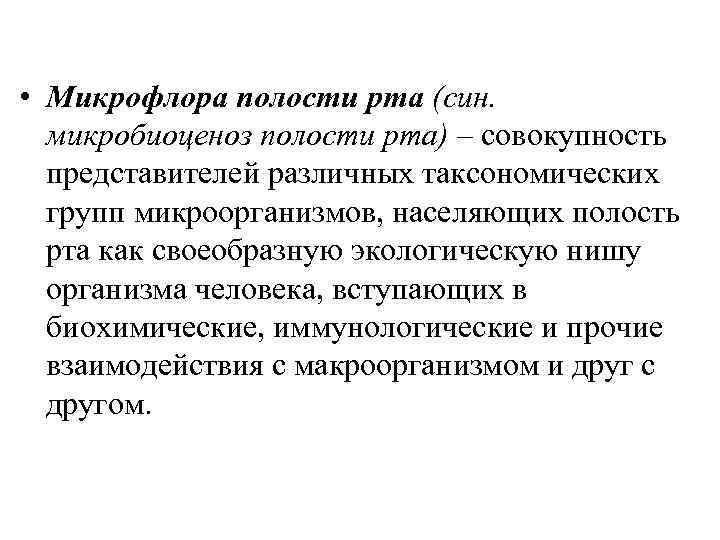 Микробиоценоз это. Микробиоценоз полости рта. Взаимодействие микроорганизмов полости рта. Полость рта как экологическая ниша. Микробиоценоз это микробиология.