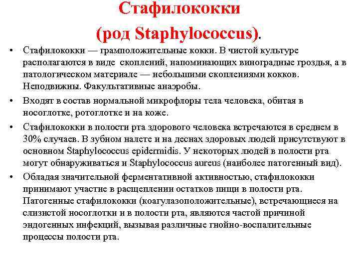 Стафилококки (род Staphylococcus). • Стафилококки — грамположительные кокки. В чистой культуре располагаются в виде