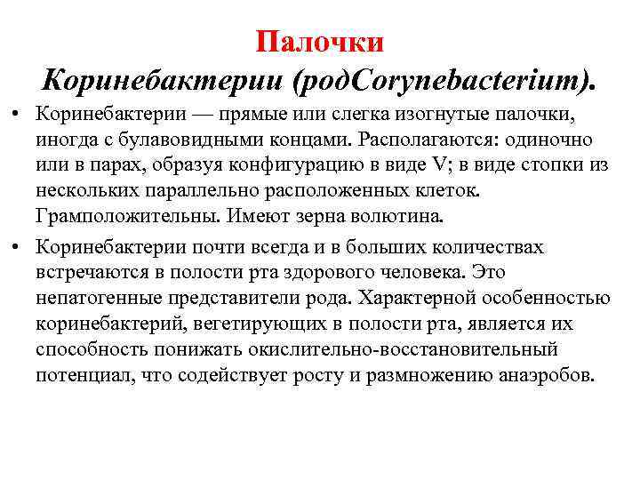 Палочки Коринебактерии (род. Corynebacterium). • Коринебактерии — прямые или слегка изогнутые палочки, иногда с