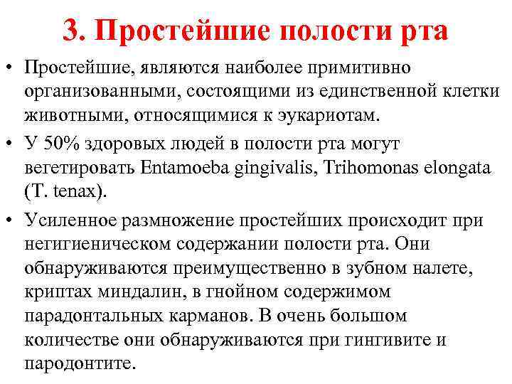3. Простейшие полости рта • Простейшие, являются наиболее примитивно организованными, состоящими из единственной клетки