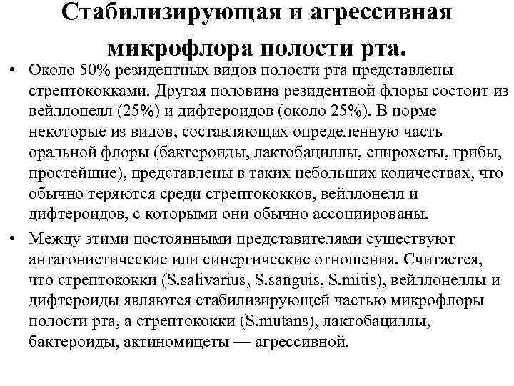 Стабилизирующая и агрессивная микрофлора полости рта. • Около 50% резидентных видов полости рта представлены