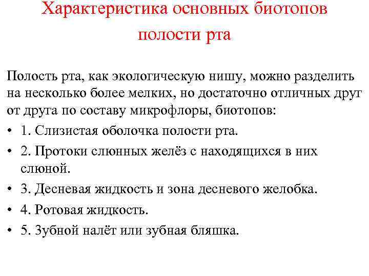 Характеристика основных биотопов полости рта Полость рта, как экологическую нишу, можно разделить на несколько