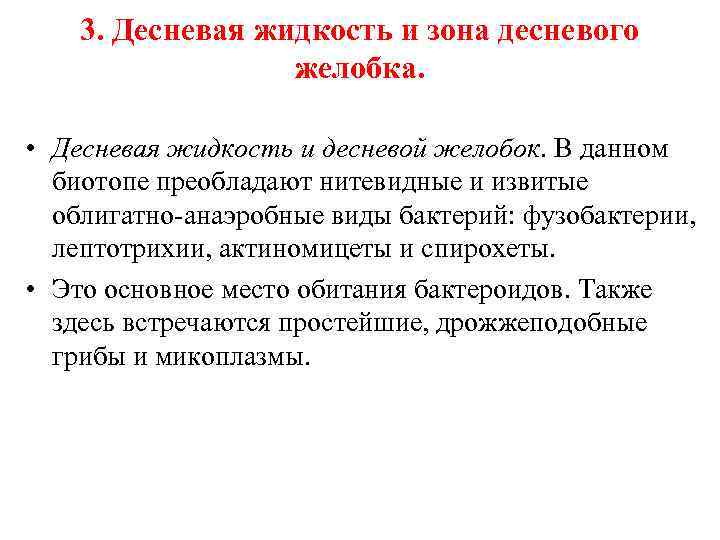 3. Десневая жидкость и зона десневого желобка. • Десневая жидкость и десневой желобок. В