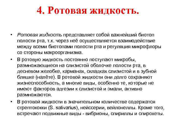 4. Ротовая жидкость. • Ротовая жидкость представляет собой важнейший биотоп полости рта, т. к.