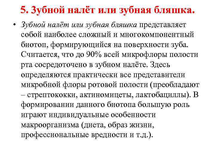 5. 3 убной налёт или зубная бляшка. • Зубной налёт или зубная бляшка представляет