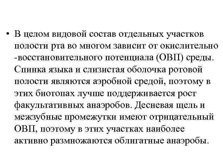  • В целом видовой состав отдельных участков полости рта во многом зависит от