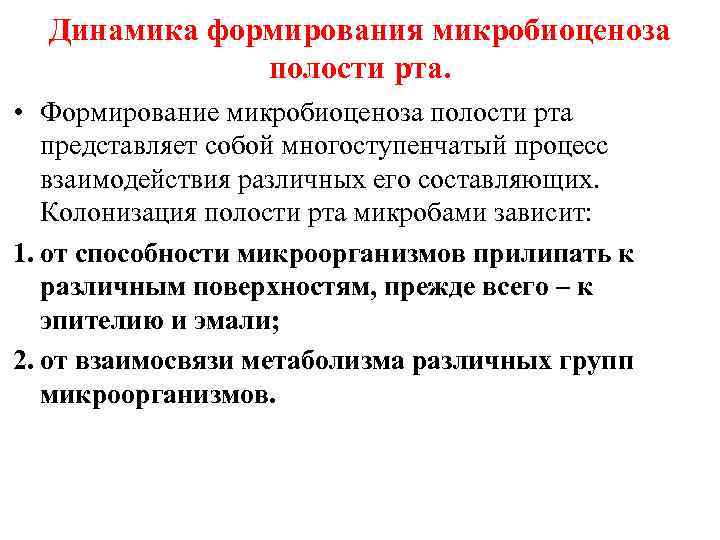 Динамика формирования микробиоценоза полости рта. • Формирование микробиоценоза полости рта представляет собой многоступенчатый процесс