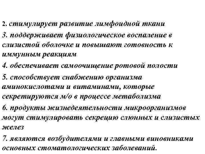 2. стимулирует развитие лимфоидной ткани 3. поддерживает физиологическое воспаление в слизистой оболочке и повышают