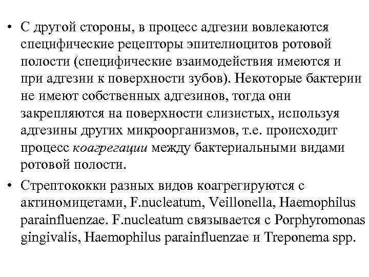  • С другой стороны, в процесс адгезии вовлекаются специфические рецепторы эпителиоцитов ротовой полости