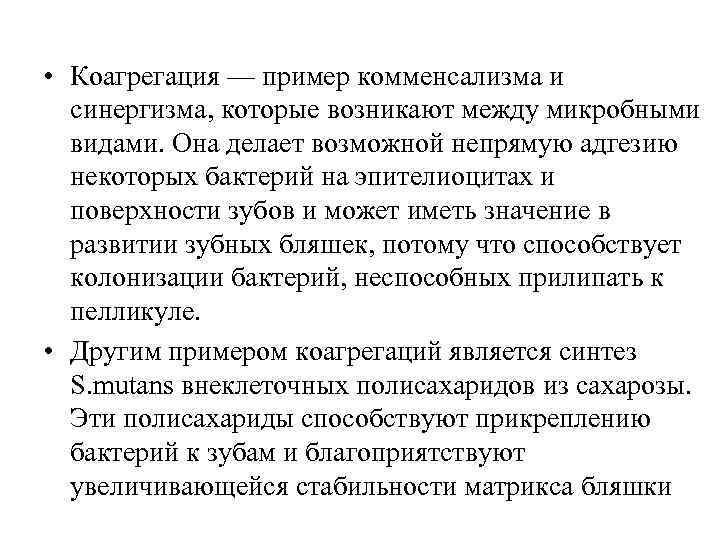  • Коагрегация — пример комменсализма и синергизма, которые возникают между микробными видами. Она