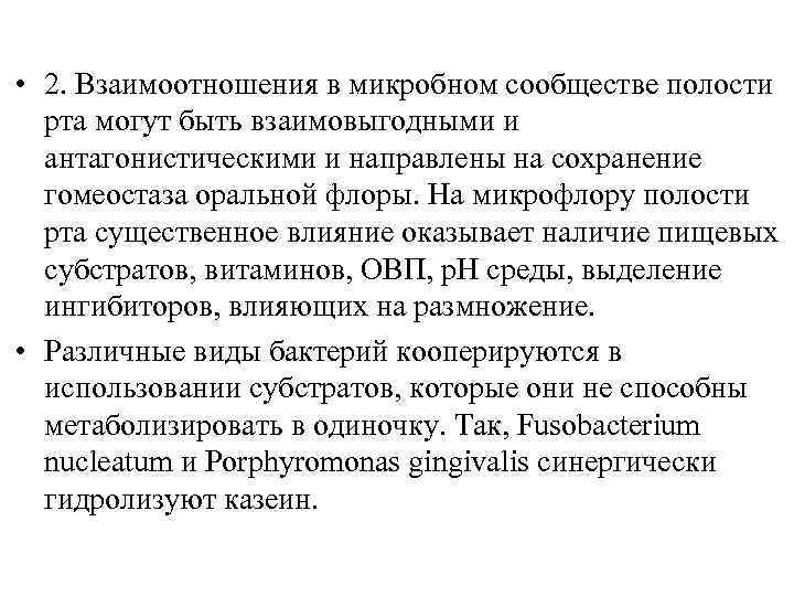  • 2. Взаимоотношения в микробном сообществе полости рта могут быть взаимовыгодными и антагонистическими