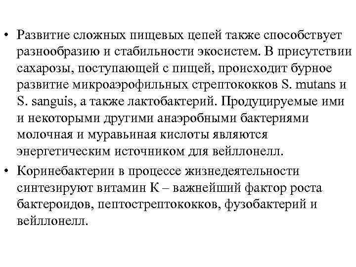  • Развитие сложных пищевых цепей также способствует разнообразию и стабильности экосистем. В присутствии